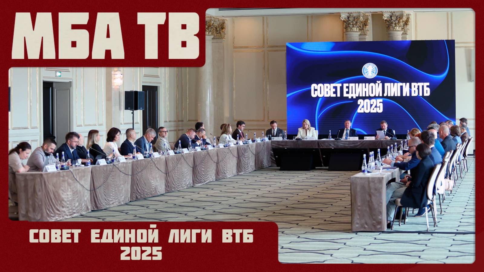 Совет Единой Лиги ВТБ 2025