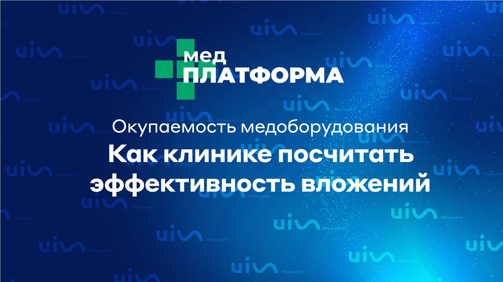 Окупаемость медоборудования: как клинике посчитать эффективность вложений. МЕДПЛАТФОРМА