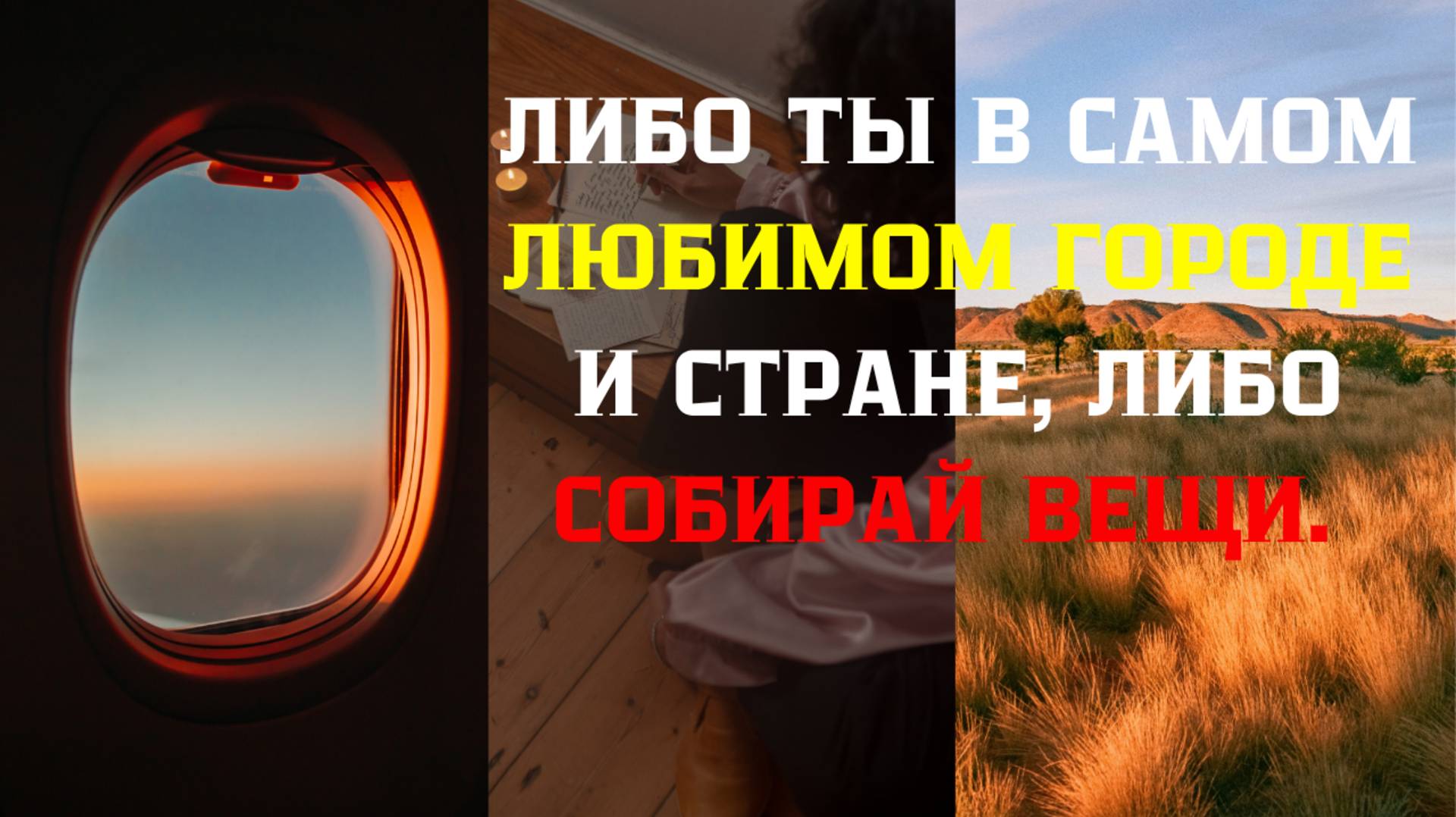 Либо ты в самом любимом городе и стране, либо собирай вещи. #деньги  #переезд #бизнес