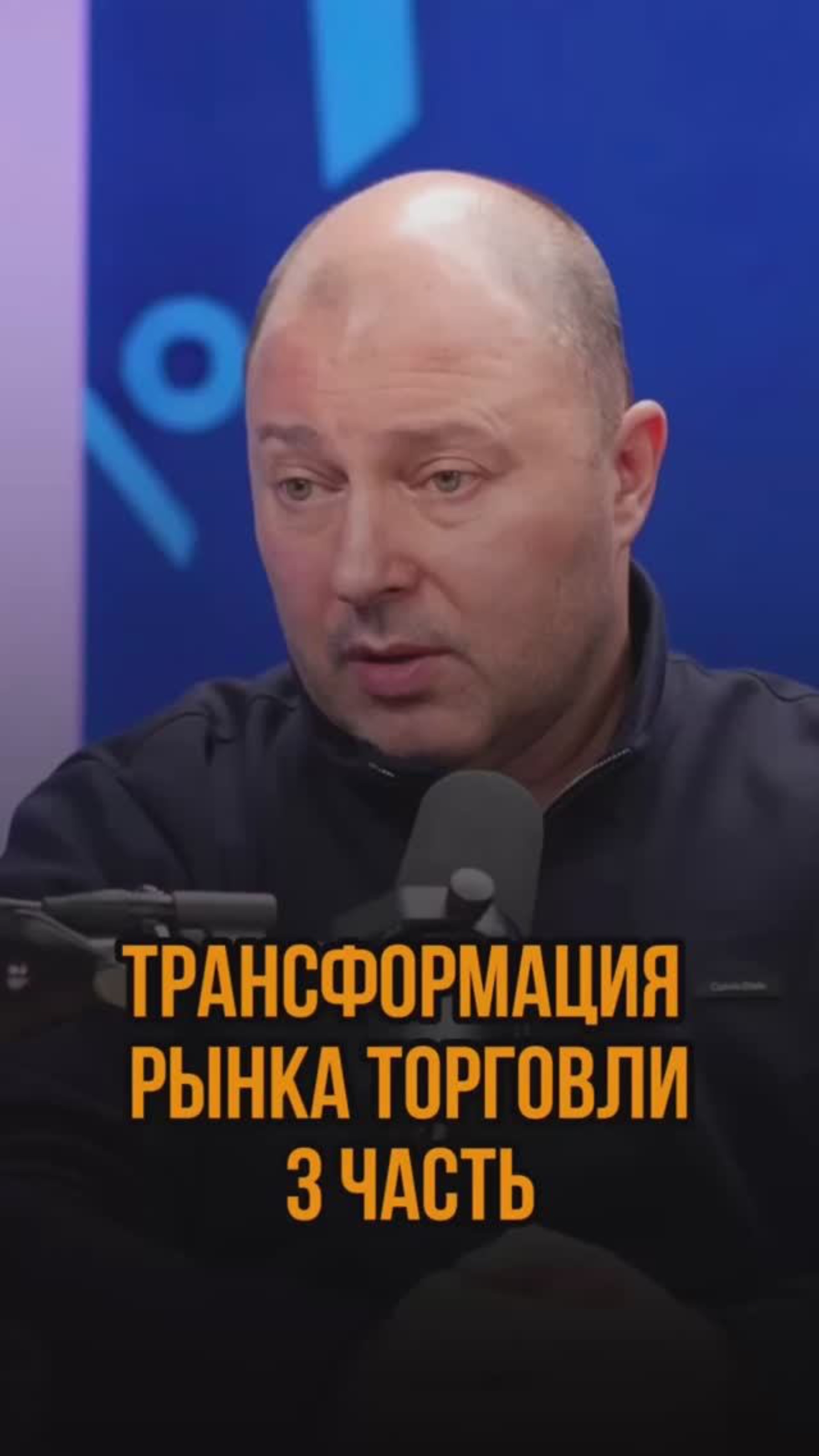 Трансформация рынка торговли 3 часть