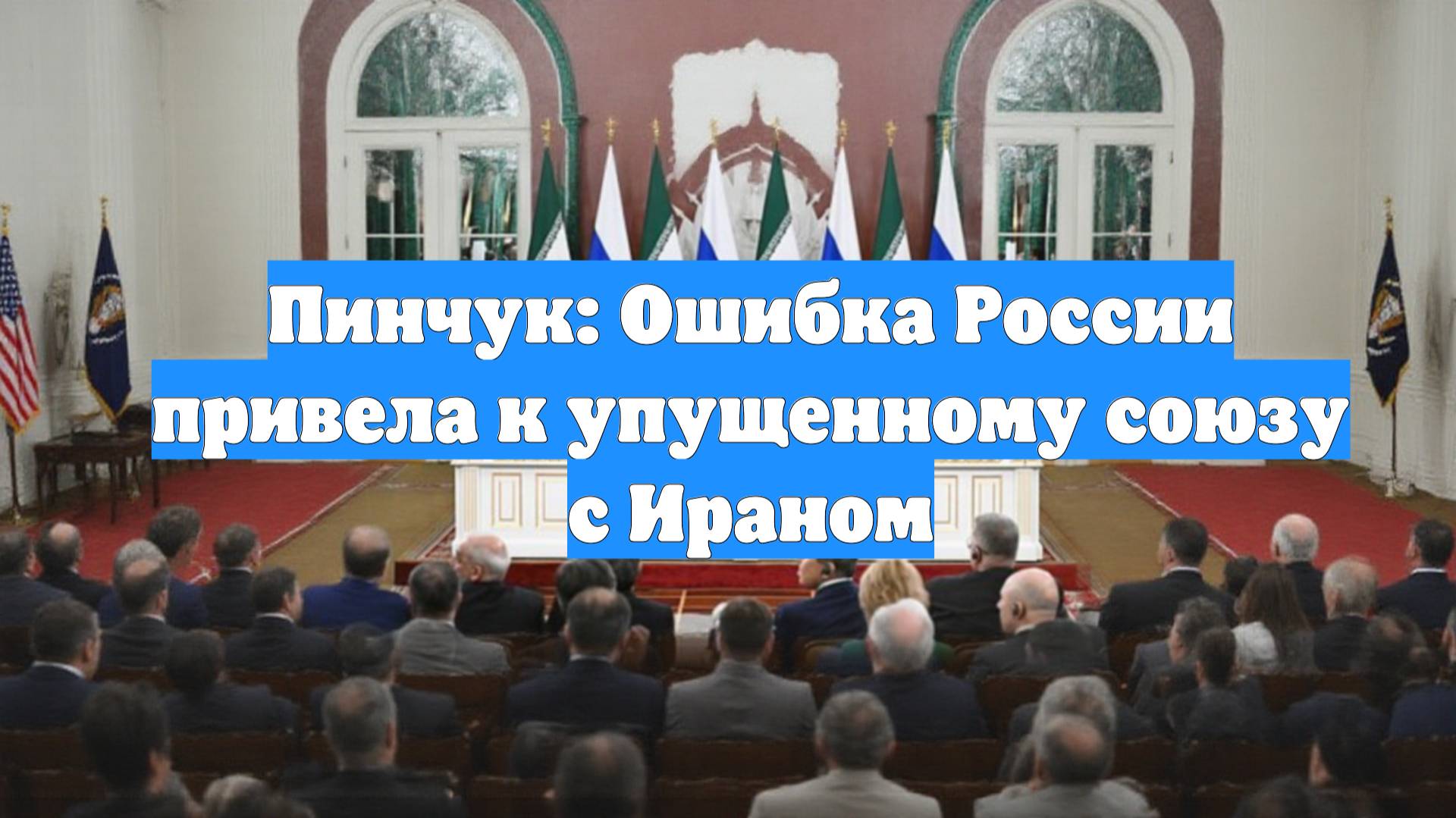 Пинчук: Ошибка России привела к упущенному союзу с Ираном