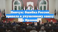 Пинчук: Ошибка России привела к упущенному союзу с Ираном