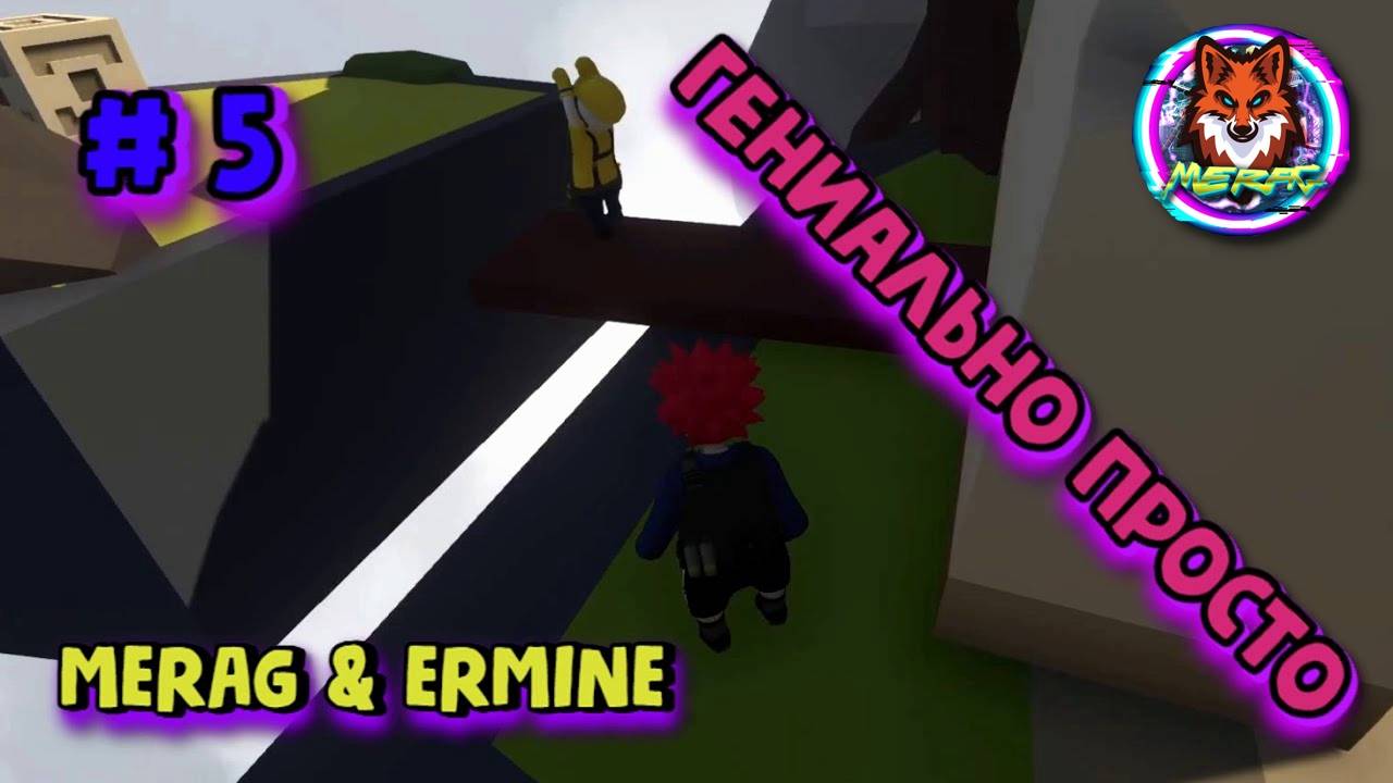 ГЕНИАЛЬНО ПРОСТО ➽ HUMAN FALL FLAT # 5