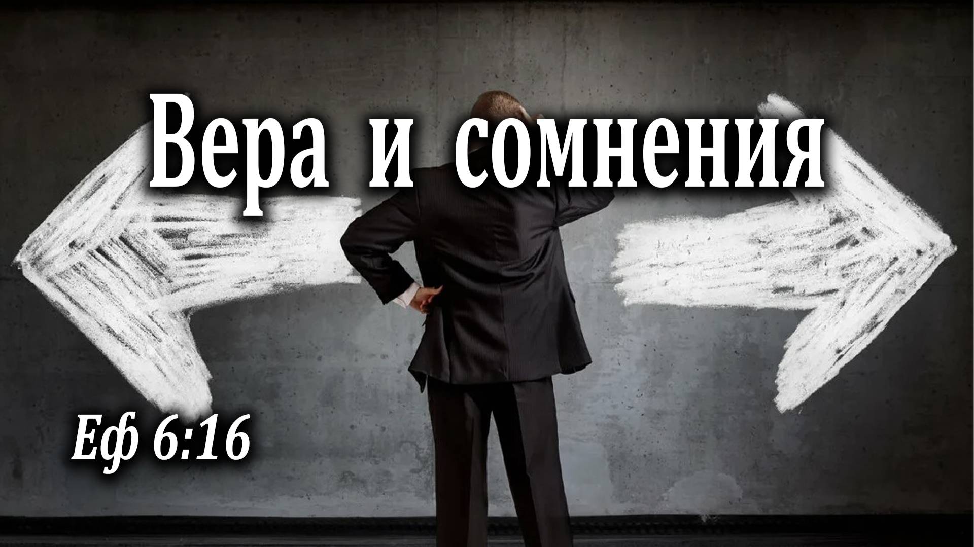 08.08.2021 "Вера и сомнения" Еф 6:16 Николаишин Вадим