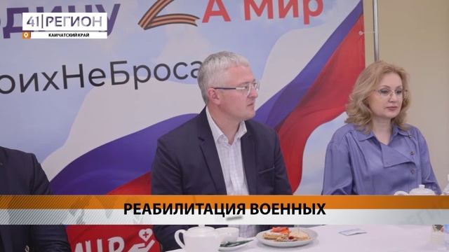 С ПРОХОДЯЩИМИ РЕАБИЛИТАЦИЮ ПОСЛЕ СВО ВОЕННЫМИ ВСТРЕТИЛСЯ ВЛАДИМИР СОЛОДОВ • НОВОСТИ КАМЧАТКИ