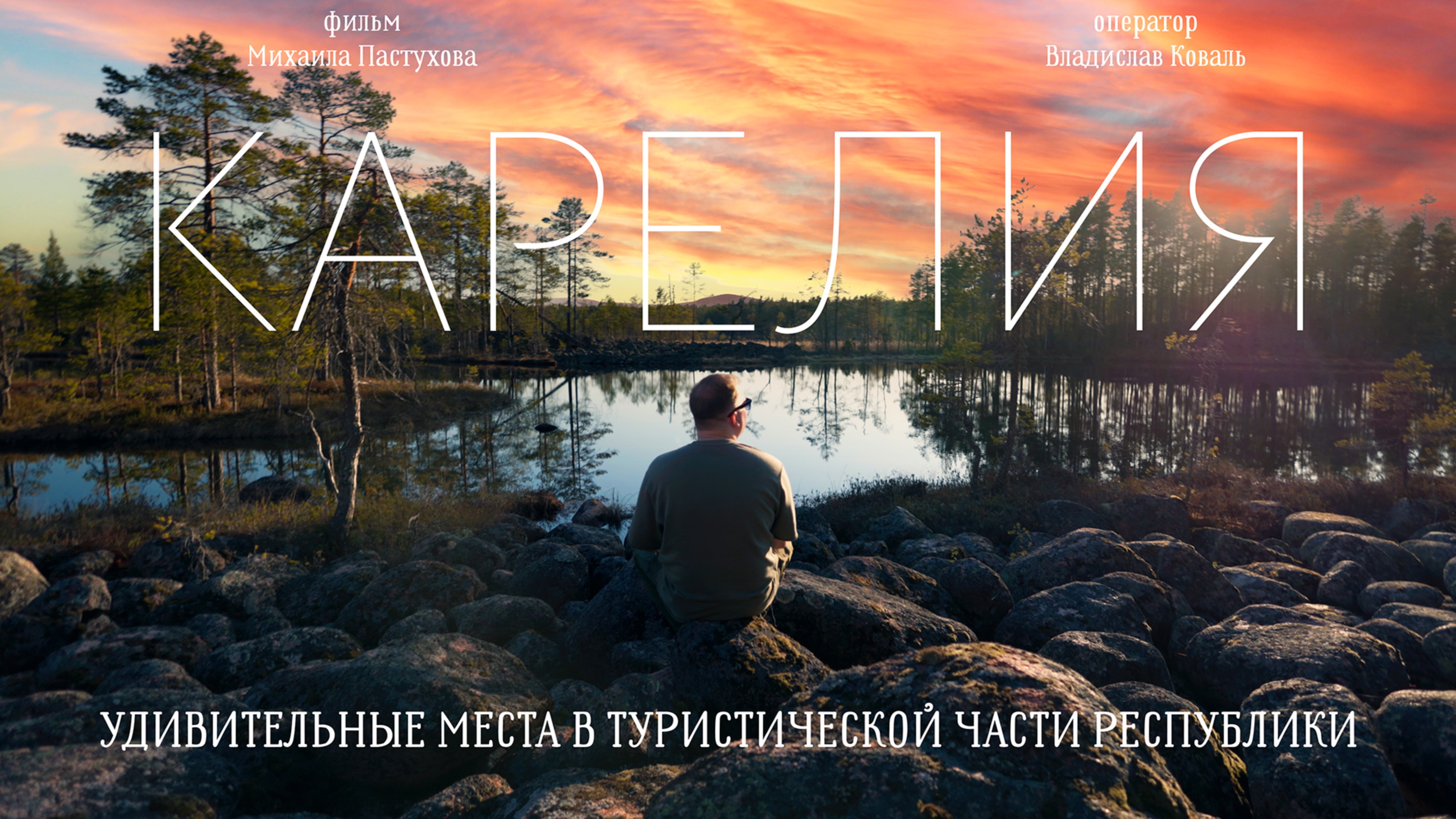 Карелия. Удивительные места, о которых МАЛО кто знает!