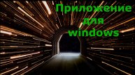 Программа для Windows — сделано с нуля своими руками