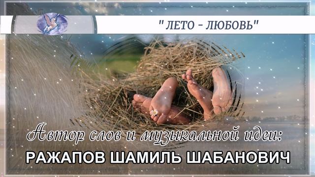 РАЖАПОВ ШАМИЛЬ ШАБАНОВИЧ - слова и музыкальная идея ✪ VOCAL♂♀ - вокал ✪ "ЧЕРТОГ ЛЮБВИ" ✪