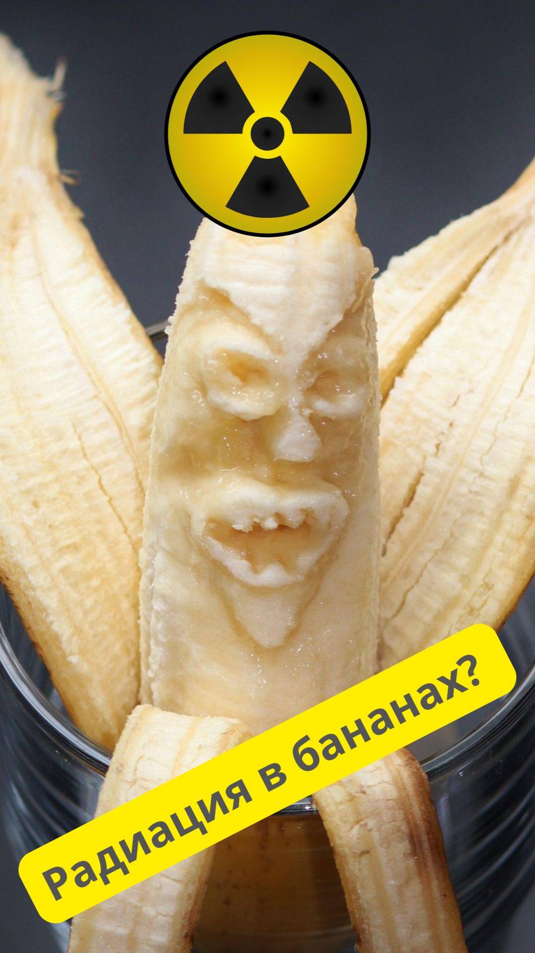 Радиация в бананах? Готовлю эксперимент!
