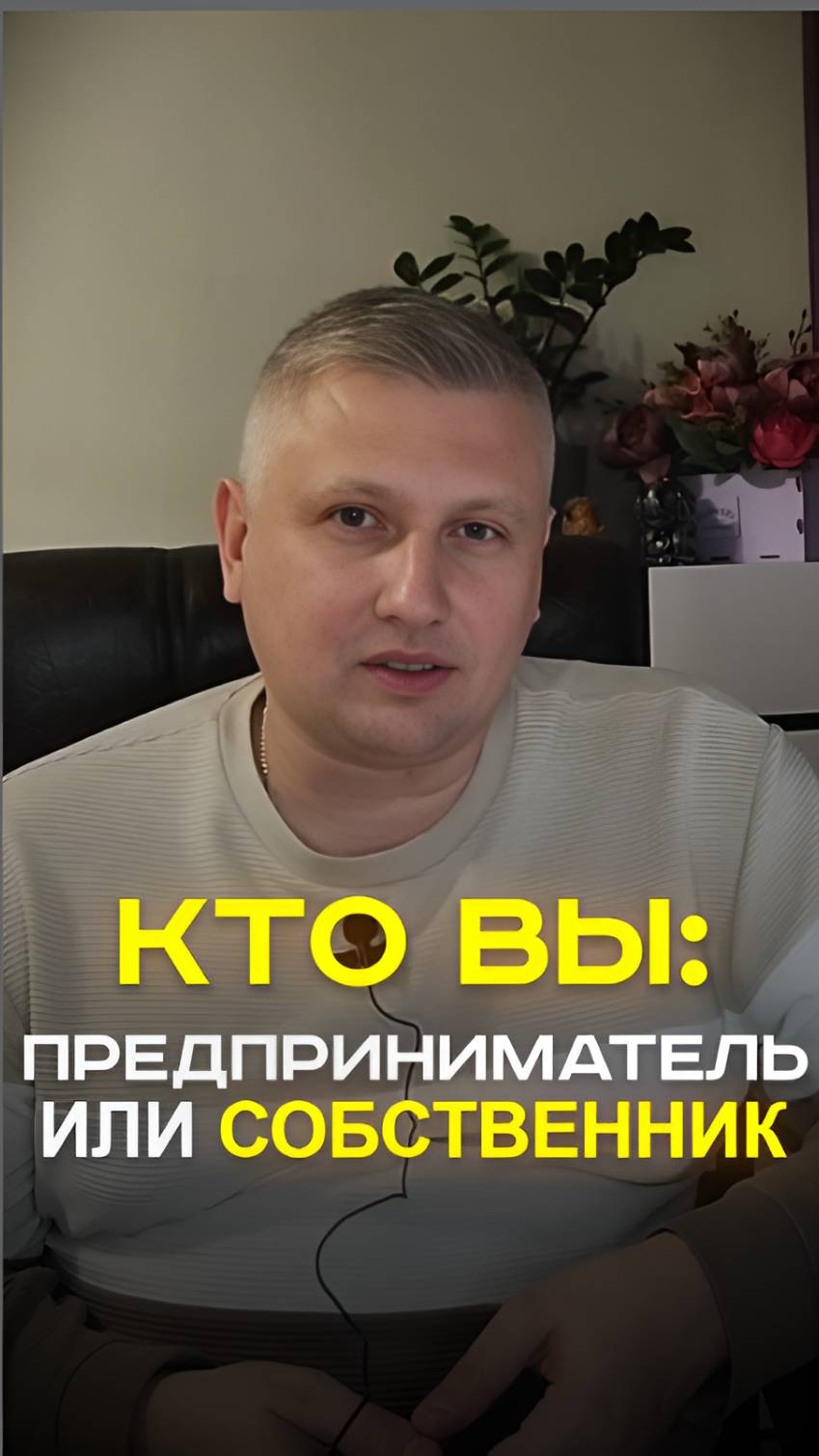 Чем предприниматель отличается от собственника бизнеса?