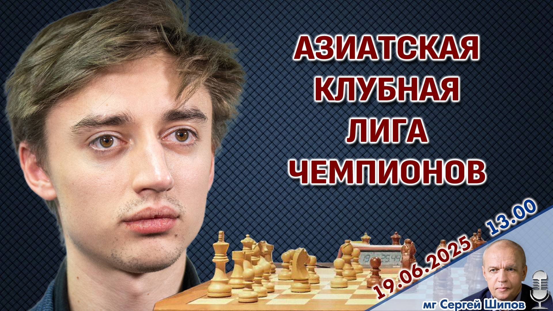 Дубов, Артьемьев! Азиатская лига чемпионов. Тур 2 ⏰ 19 июня, 13.00 🎤 Сергей Шипов ♛ Шахматы