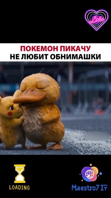 💻 Покемон покачу не любит обнимашки ...