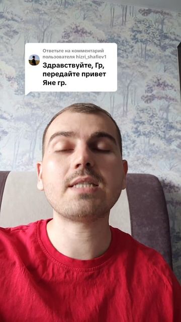 Передайте привет Яне Гр