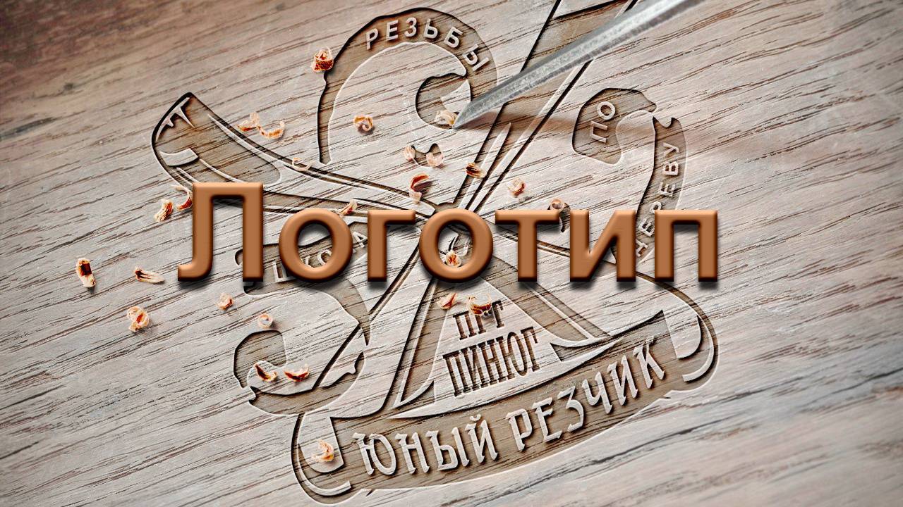 Логотип для школы резьбы по дереву Юный резчик