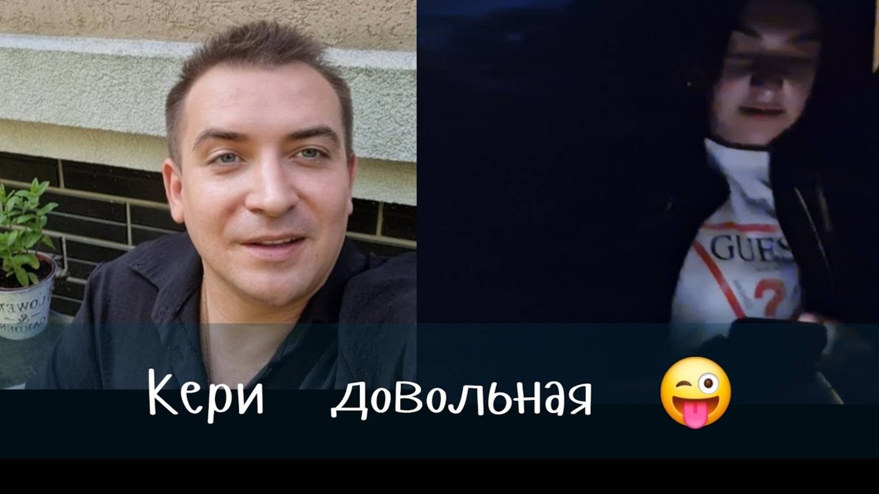 Гарик и Керри- Беседка не установлена Но Кери все равно Довольна