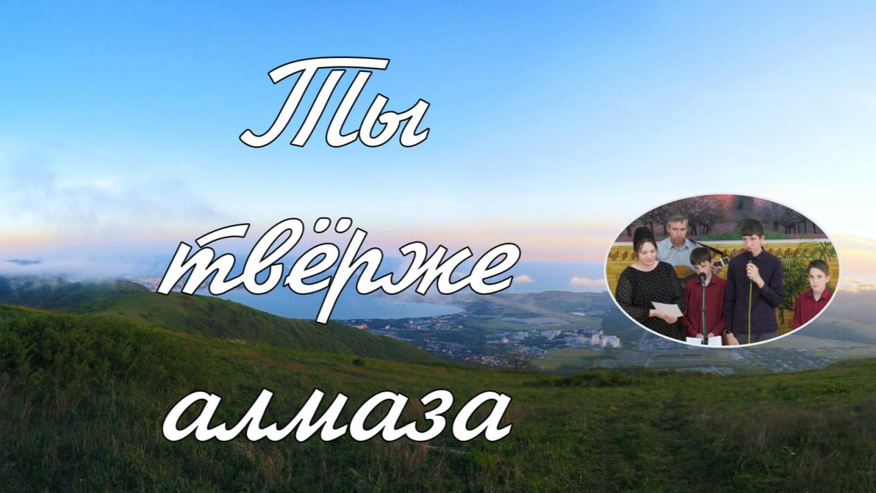 Ты твёрже алмаза  пение семьи Збирун