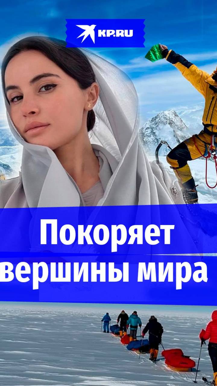 Взошла на все пики Земли! Красавица из КБР покорила значимые вершины мира