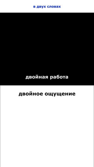 Двойная работа