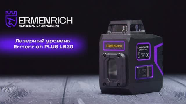 Лазерный уровень Ermenrich PLUS LN30 | Ermenrich – имиджевое видео