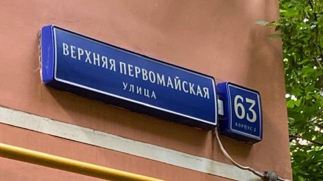 Верхняя Первомайская 63к2