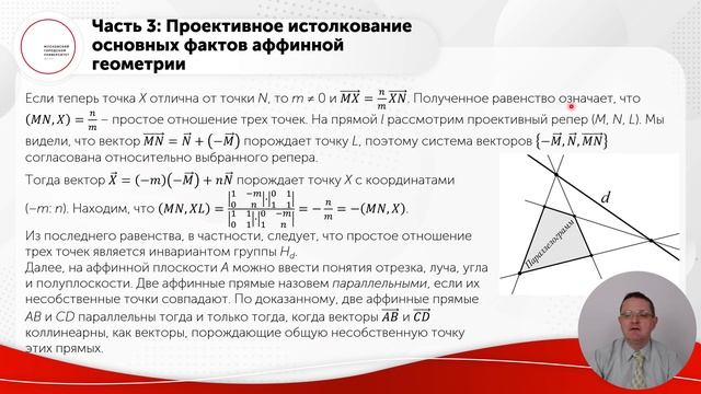 Проективная интерпретация аффинной геометрии