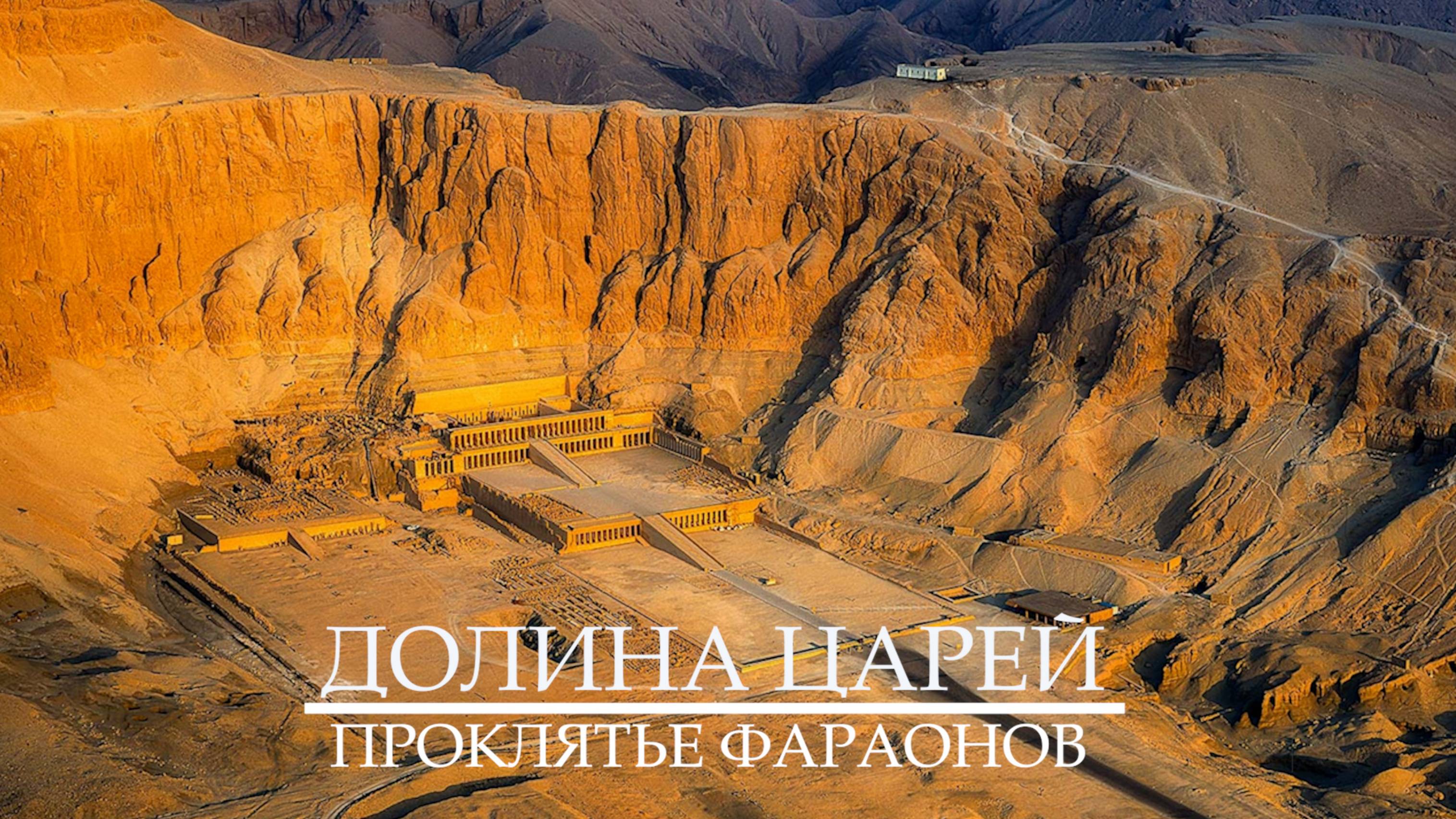 Долина Царей. Проклятье фараонов Древнего Египта.