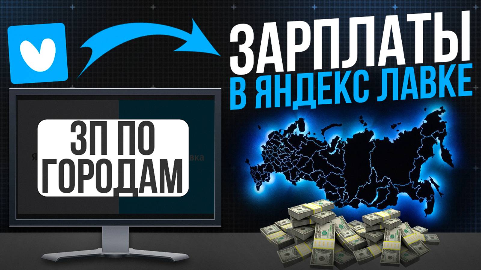 Сколько можно заработать в Яндекс Лавке - реальные примеры по городам