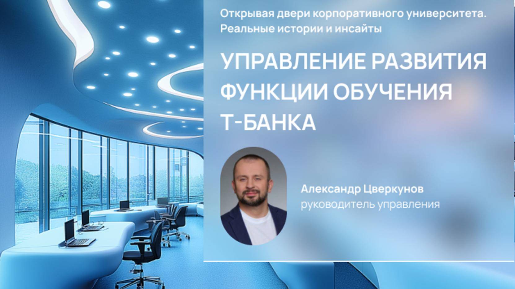 Открывая двери корпоративного университета. Т-Банк