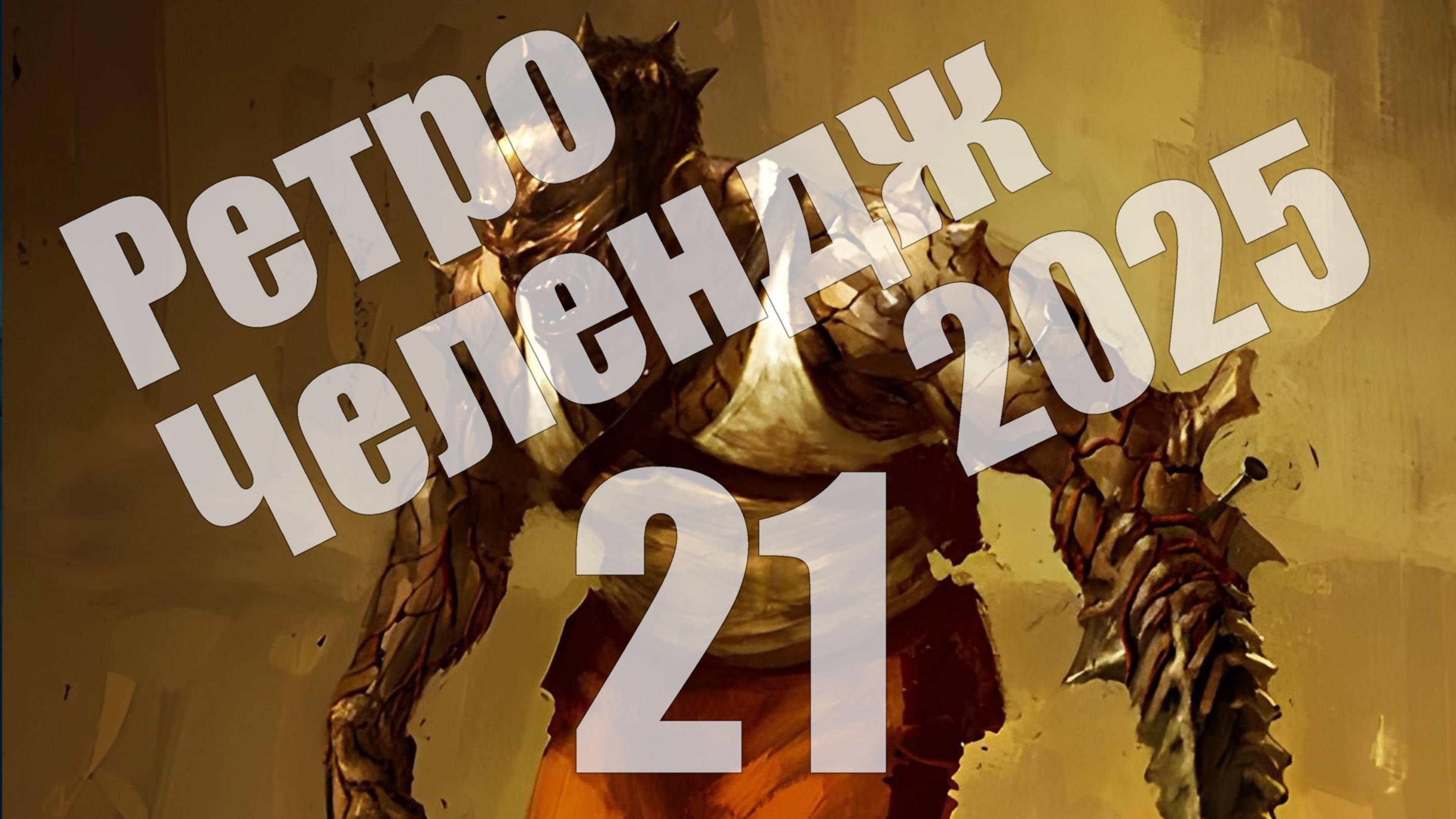 Ретро Челендж 2025 - день 21, The Suffering (PC) [СТРИМ]