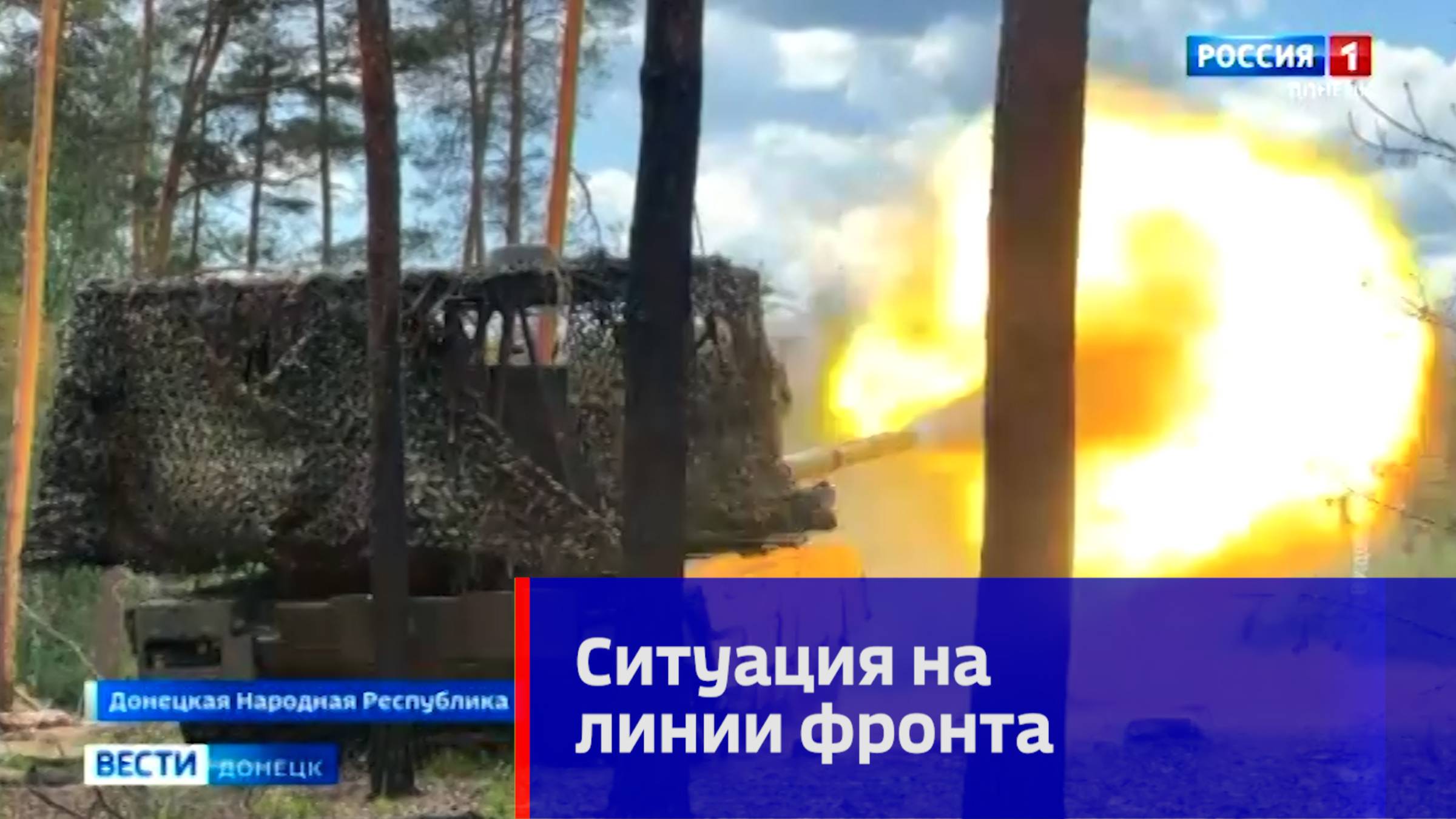 Ситуация на линии фронта