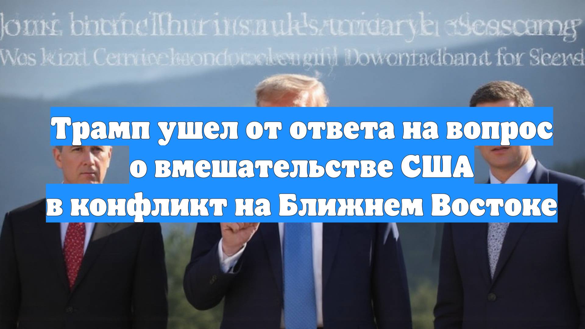 Трамп ушел от ответа на вопрос о вмешательстве США в конфликт на Ближнем Востоке