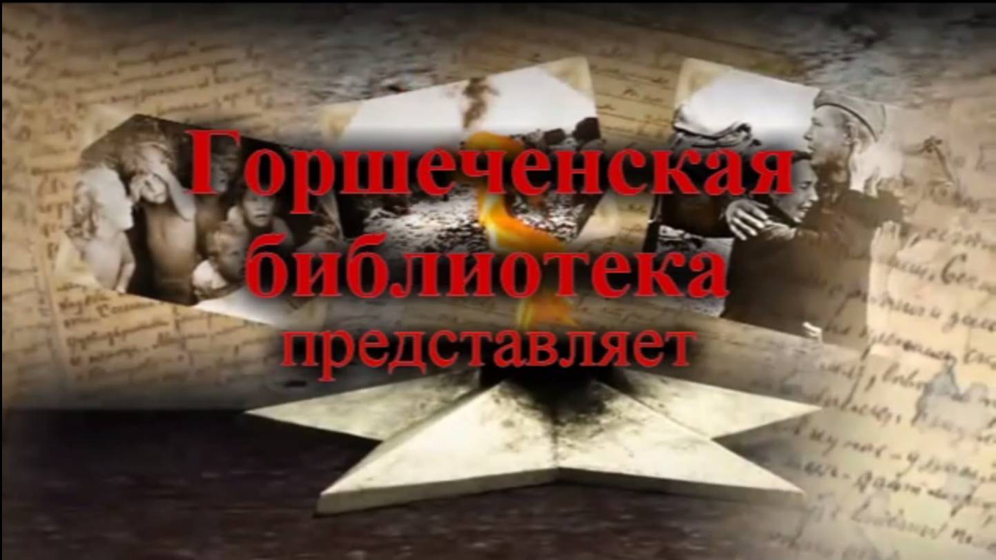 Поэтическая эстафета памяти. Горшеченская межпоселенческая библиотека. Курская область