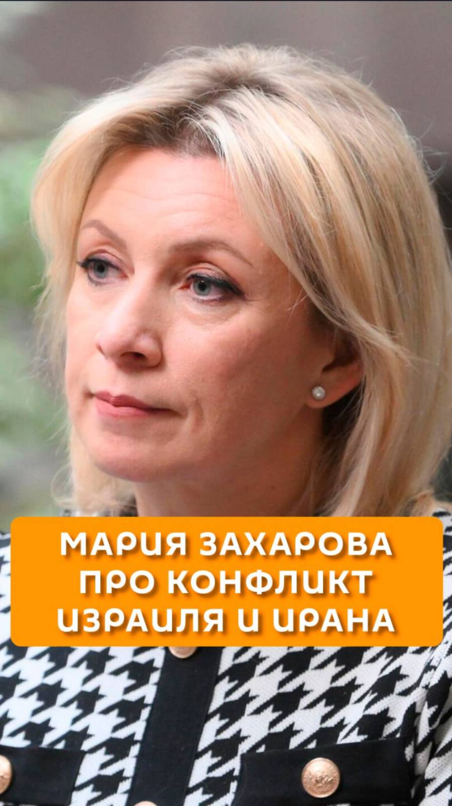 Захарова про конфликт Израиля и Ирана