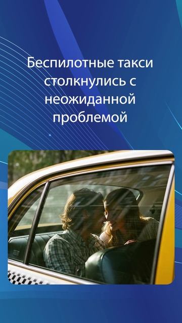 Беспилотные такси столкнулись с неожиданной проблемой