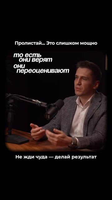 Почему одни верят в чудо, а другие достигают результата?
