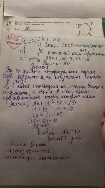 ОГЭ по математике: найти АD четырехугольника, описанного около окружности (ч. 1 номер 16)