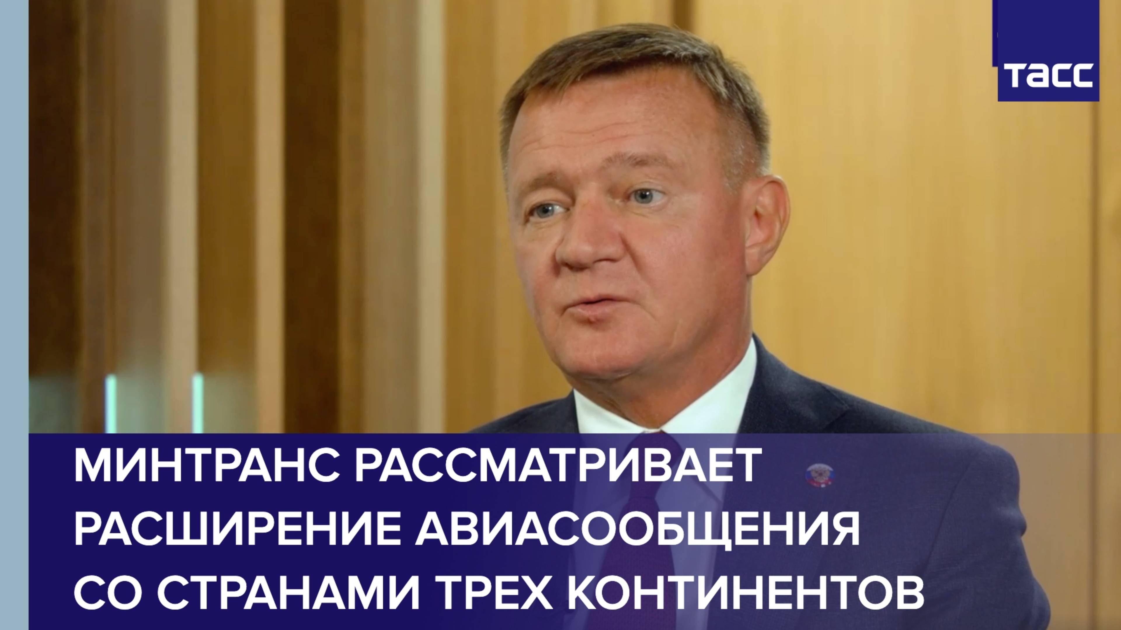 Минтранс рассматривает расширение авиасообщения со странами трех континентов