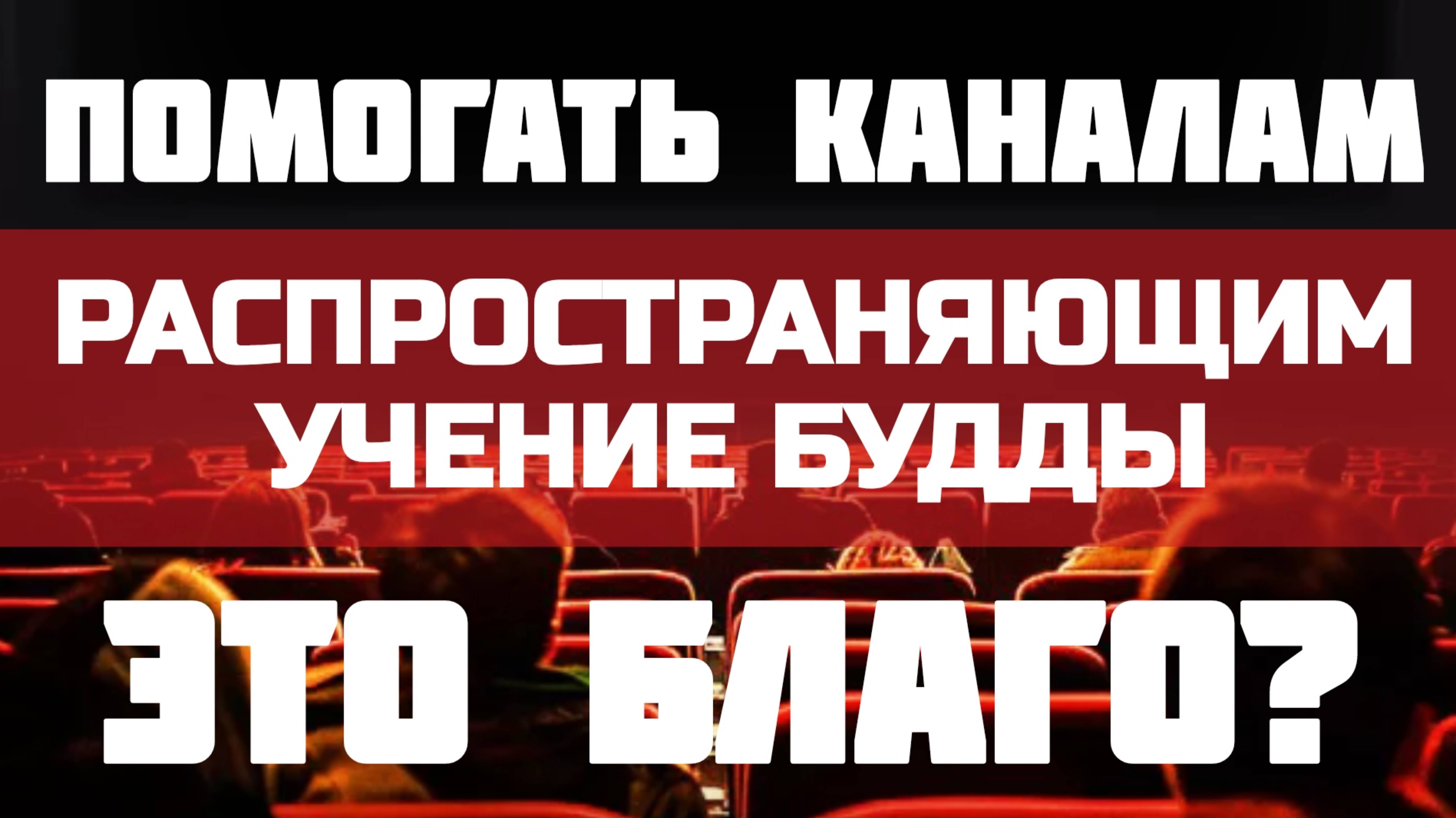 ПОДДЕРЖКА каналов распространяющих УЧЕНИЕ БУДДЫ | КАРМА поступка