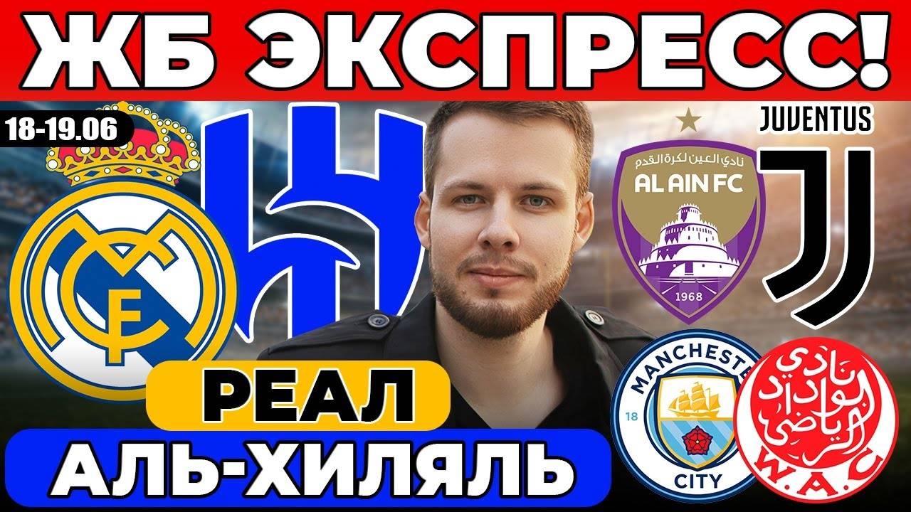 ЭКСПРЕСС! РЕАЛ АЛЬ-ХИЛЯЛЬ ПРОГНОЗ МАНЧЕСТЕР СИТИ ВИДАД ОБЗОР АЛЬ-АИН ЮВЕНТУС ПРОГНОЗ ЧЕМПИОНАТ МИРА