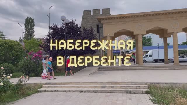 НАБЕРЕЖНАЯ В ДЕРБЕНТЕ