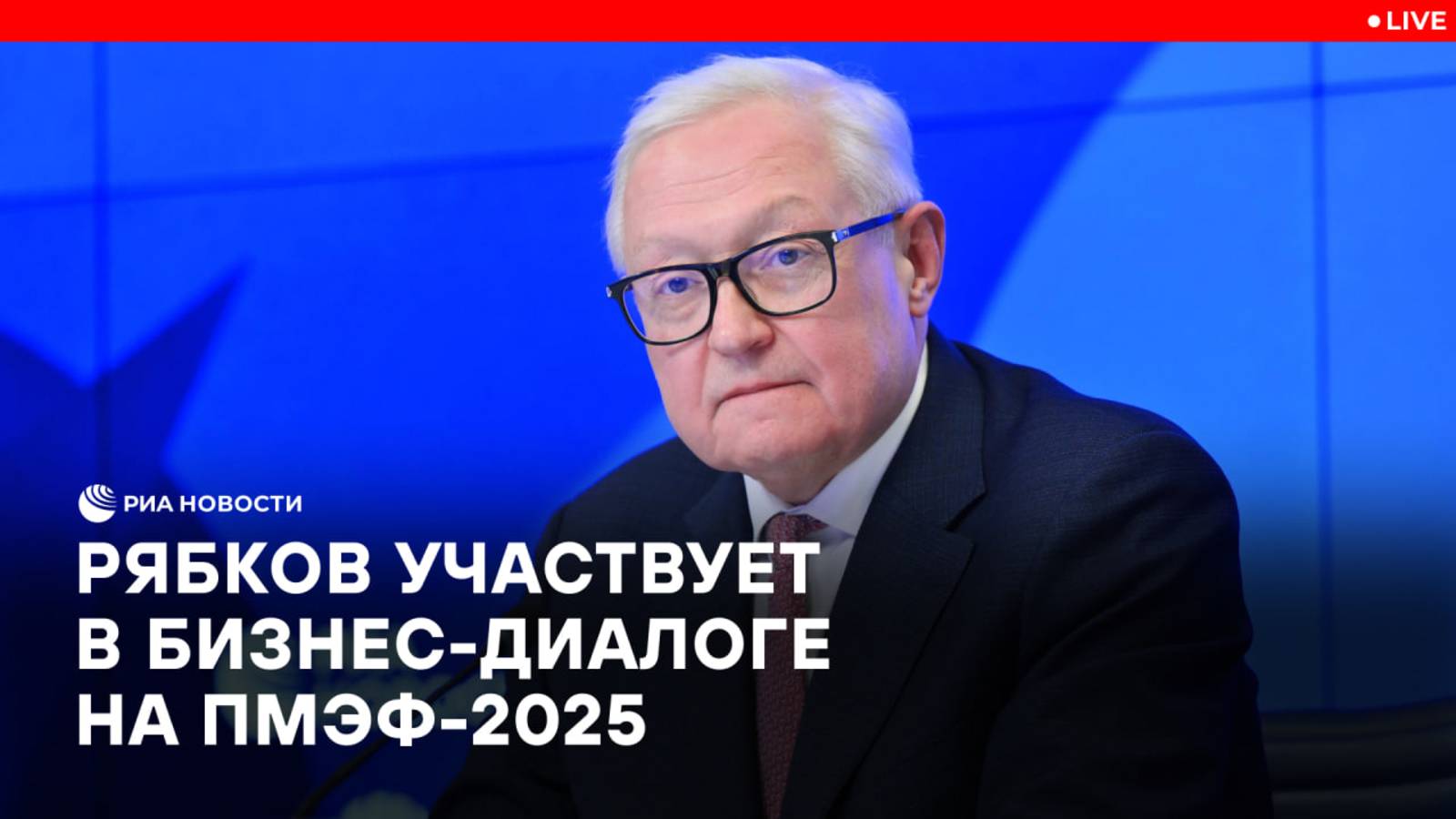 Рябков участвует в бизнес-диалоге на ПМЭФ-2025