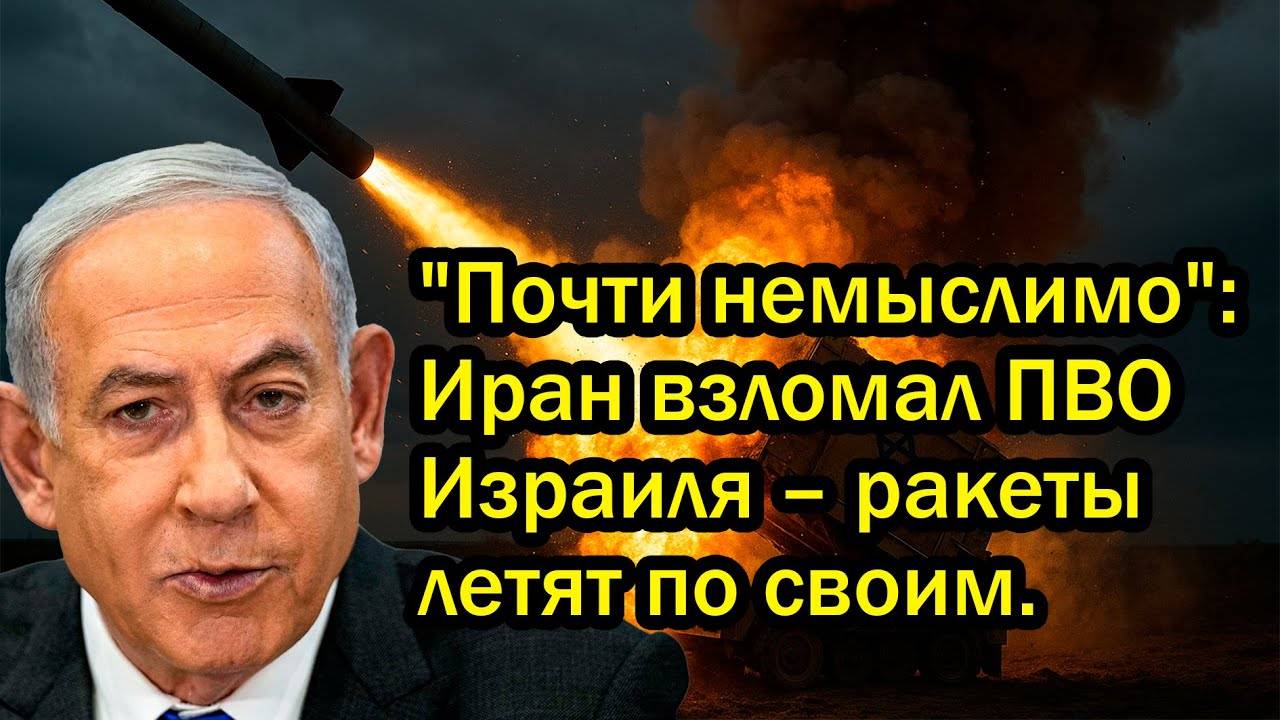 "Почти немыслимо": Иран взломал ПВО Израиля – ракеты летят по своим.