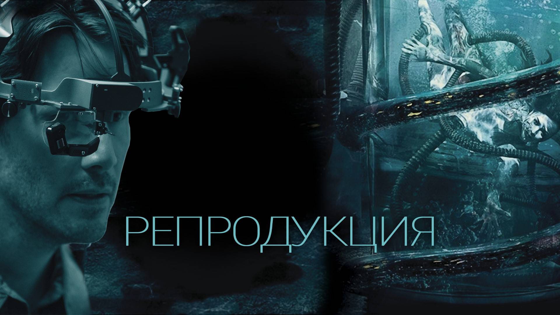 Репродукция (2018) ( Фантастика, триллер )