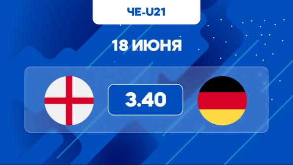 Чемпионат Европы U-21. Англия - Германия. Предматчевый обзор и прогноз
