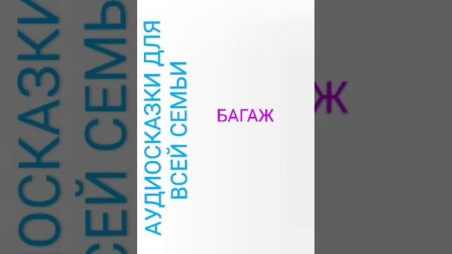 БАГАЖ Самуил Маршак
