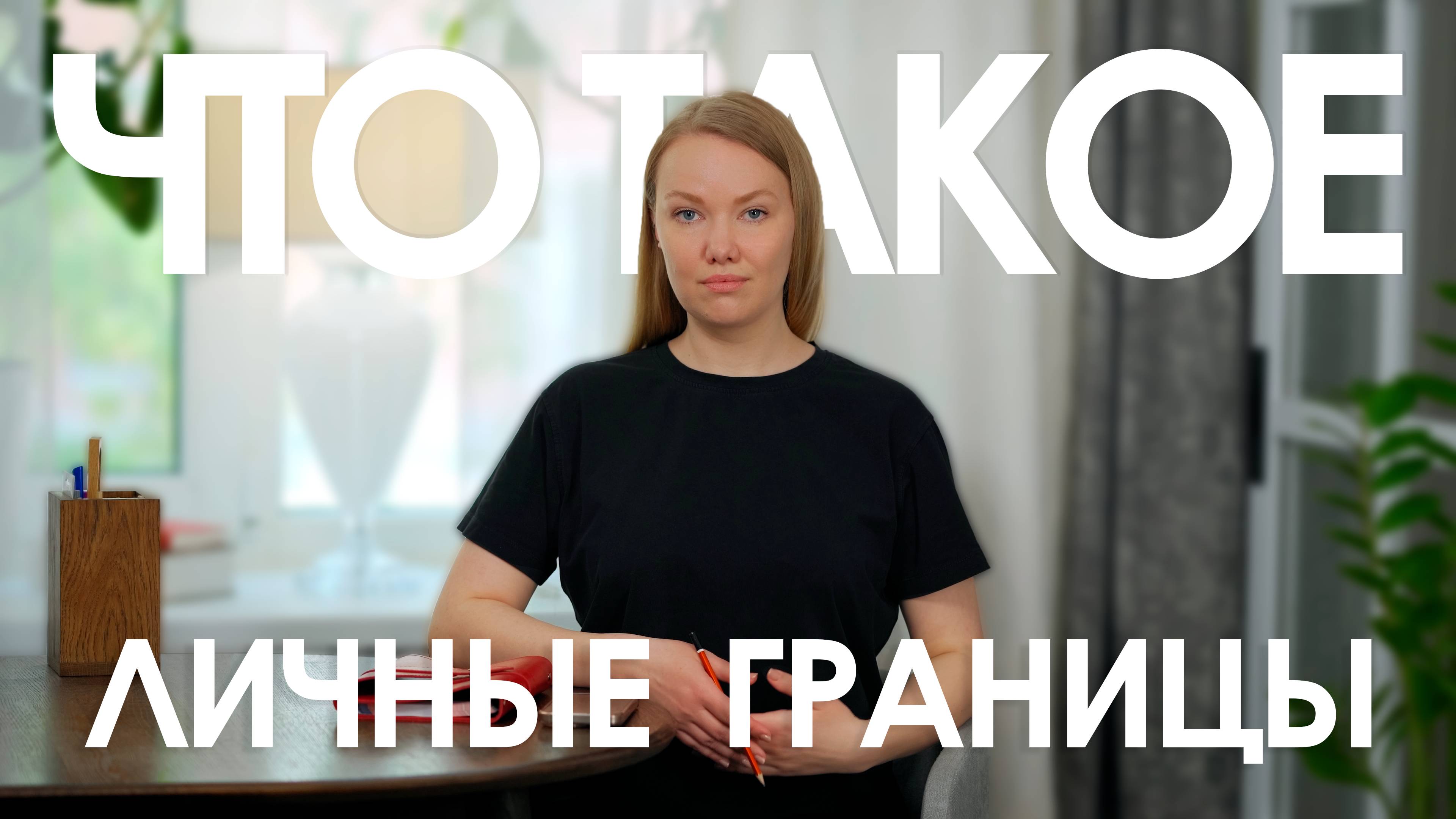 Личные границы: как сохранить себя — Анна Коростель