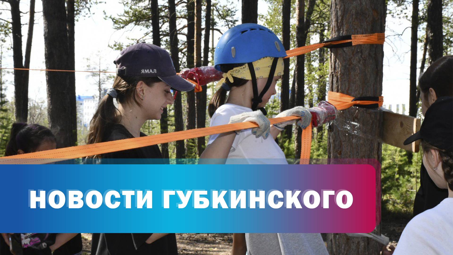 Фрироуп для воспитанников центра "Елена"
