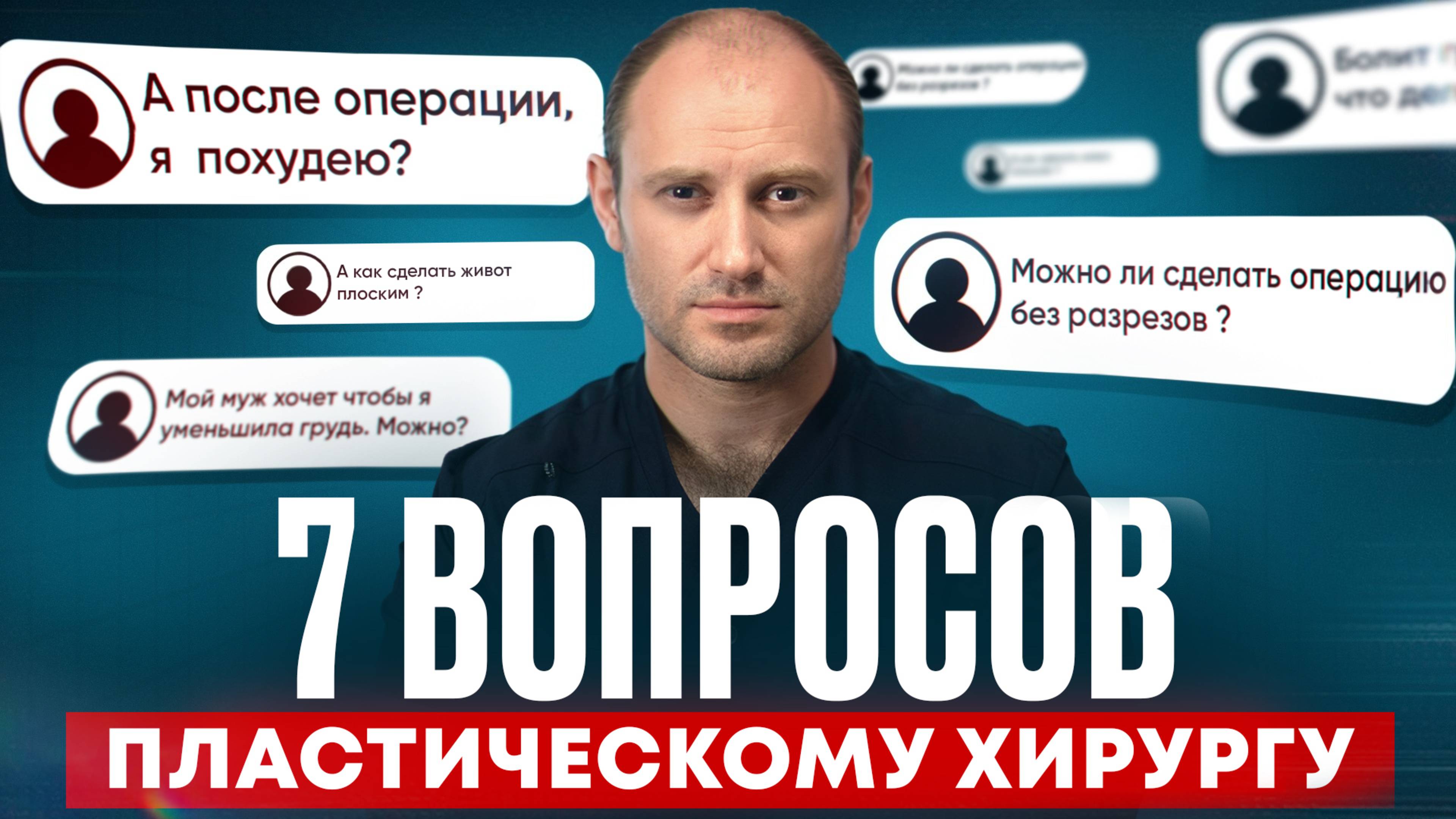 ВСЯ ПРАВДА о пластических операциях! / Отвечает пластический хирург