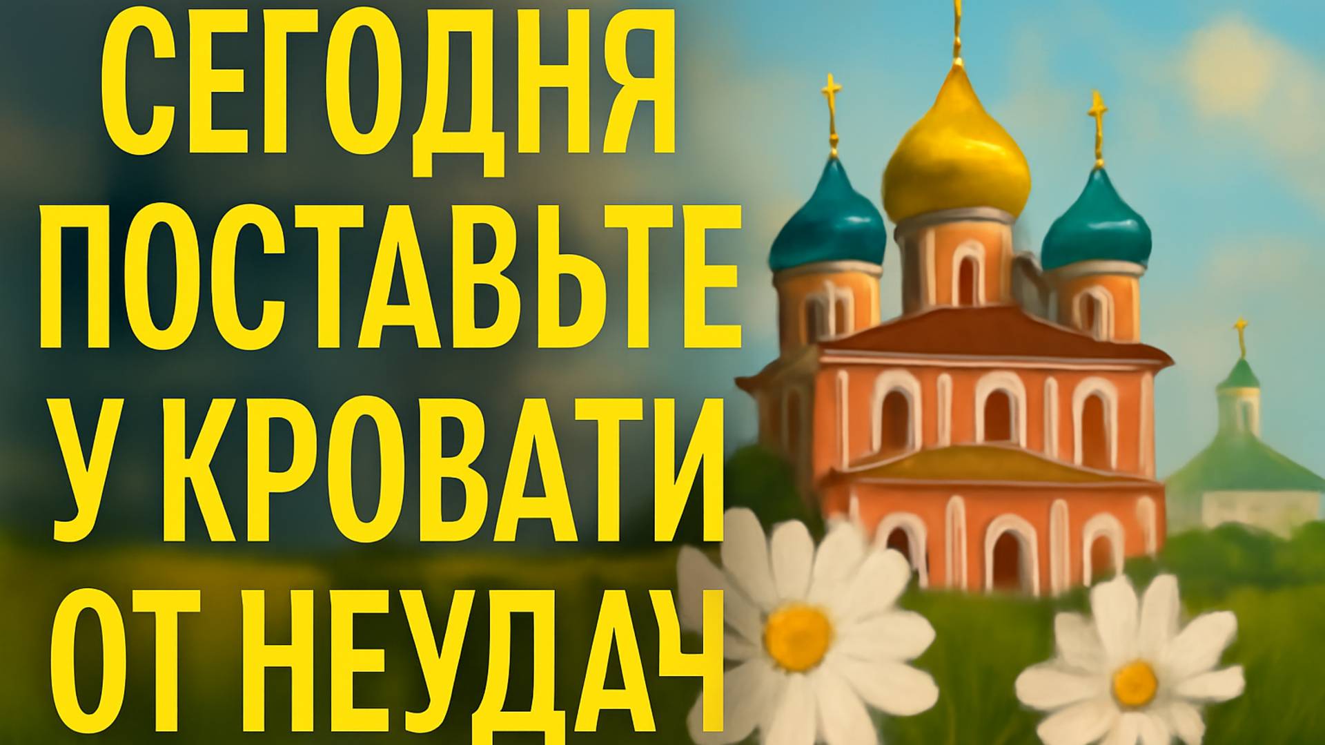 Сегодня поставьте у кровати и прервите цепочку неудач
