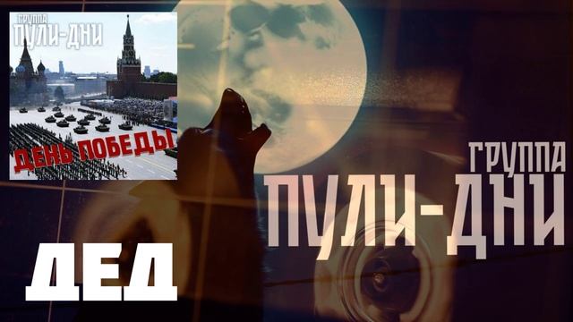 Группа Пули Дни - Дед